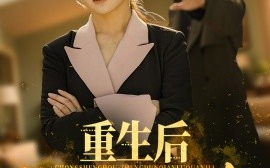 短剧《重生后整顿前夫全家（61集）金威&王宇婧 (2025)》全集免费在线观看
