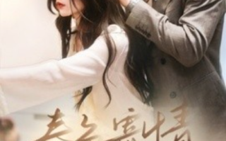 短剧《春色寄情（80集全）》免费观看
