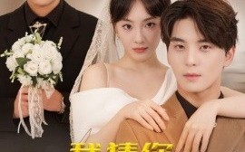 短剧《我猜你离不开我 (2025)》全集免费在线观看
