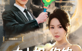 短剧《大小姐，你的反派剧本拿反了（83集）都钊&马嘉苒&李羽佳丽&点点&王小野 (2025)》全集免费在线观看