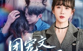 短剧《团宠文女配重生后（61集）李晨伟＆黄则灵 (2025)》全集免费在线观看