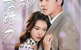 短剧《日落时分爱上你（92集全）》免费观看