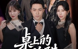 短剧《桌上的陷阱（60集）秦萍&刘月涛 (2025)》全集免费在线观看