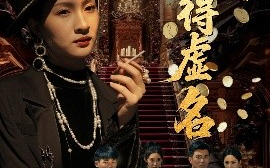 短剧《浪得虚名＆雀影2025（64集）朱昕瑶（朱碧漪）&谷笑慧 (2025)》全集免费在线观看
