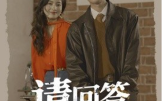 短剧《请回答1990（71集全）》免费观看