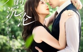 短剧《爱的沉沦（70集）田园&赵阿东 (2025)》全集免费在线观看