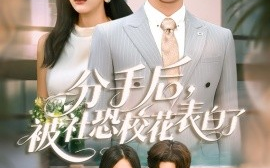 短剧《分手后，被社恐校花表白了（80集）穆萌＆史敬瑞 (2025)》全集免费在线观看 