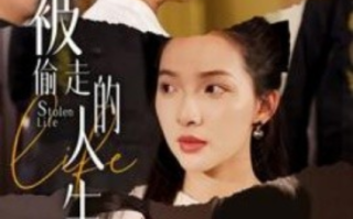 短剧《被偷走的人生（遥不可及的母亲）35集全》免费观看