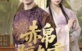 短剧《赤帛惊九重（79集）张层层&姜熙饶 (2025)》全集免费在线观看
