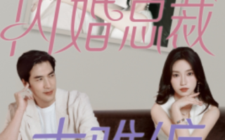 短剧《闪婚总裁太难缠（82集全）》免费观看