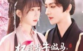 短剧《权臣当牛做马，我享荣华富贵（122集）刘家铭＆李悦暄 (2025)》全集免费在线观看