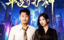 短剧《此刻我是华夏守护神 (2025)》全集免费在线观看