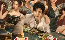 短剧《千金一掷（26集）(2025)》全集免费在线观看