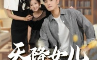 短剧《天降女儿是大佬（70集全）》免费观看