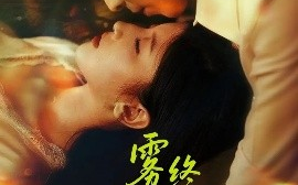 短剧《雾尽归途终是你（60集）布依涵&王为洋 (2025)》全集免费在线观看 