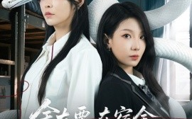 短剧《舍友要在宿舍养野生蛇（60集）朱晓彤&邓诗韵 (2025)》全集免费在线观看 