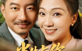 短剧《半生与你共白头（48集）夏添&鞠瑾 (2025)》全集免费在线观看