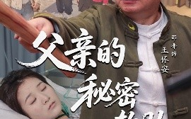 短剧《父亲的秘密软肋（50集）田硕&邵峰 (2025)》全集免费在线观看