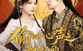 短剧《偷听心声之妖妃的职业素养（70集）鲍李宁＆徐良 (2025)》全集免费在线观看 