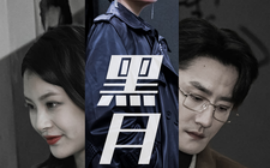 短剧《黑月光 (2025)》全集免费在线观看