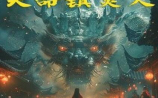 短剧《天命镇灵人（71集全）》免费观看