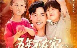 短剧《五年不在家，我有了3个小宝宝（76集）王行宇&谢蕊伊 (2025)》全集免费在线观看