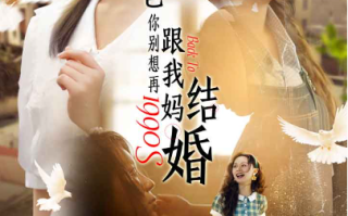 短剧《爸，你别想再跟我妈结婚（90集全）》免费观看