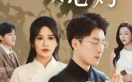 短剧《佛子困爱碎菩提＆菩堤血染负心灯（34集）吴明宇＆远霞 (2025)》全集免费在线观看