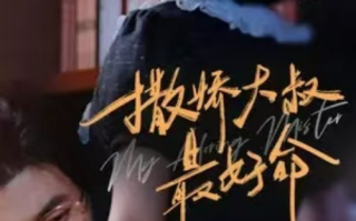 短剧《撒娇大叔最好命（94集全）》免费观看