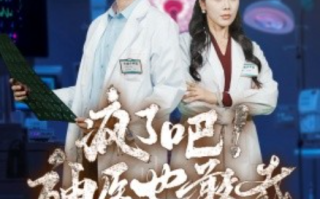 短剧《疯了吧！神医也敢裁（35集全）》免费观看