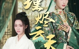 短剧《瑾烬云天（75集）陈辞＆朱敏鑫 (2025)》全集免费在线观看