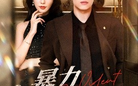 短剧《暴力罗曼史（62集）岳杨&蒋昕妍 (2025)》全集免费在线观看