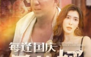 短剧《每逢国庆思佳婿（70集全）》免费观看