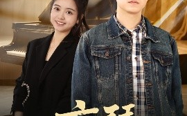 短剧《盲琴（42集）蔡雨桐&王格格lyc (2025)》全集免费在线观看
