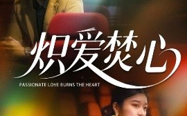 短剧《炽爱焚心（51集）孙语涵 (2025)》全集免费在线观看
