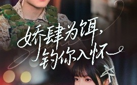 短剧《娇肆为饵，钓你入怀（88集）张屹杨&王煜可晴 (2025)》全集免费在线观看