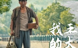 短剧《我的父亲王大河 (2025)》全集免费在线观看