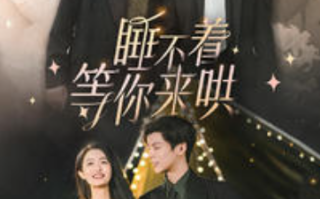 短剧《睡不着等你来哄（66集全）》免费观看