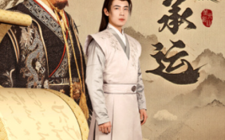 短剧《奉天承运（69集全）》免费观看