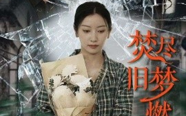 短剧《焚尽旧梦燃星火（71集）张玉娇 (2025)》全集免费在线观看