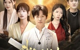 短剧《我真没想当鉴宝大师（83集）姜山&雯雯 (2025)》全集免费在线观看