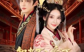 短剧《智者不入爱河，娘娘不想负责（55集）宗沐一&胡珈怡 (2025)》全集免费在线观看 