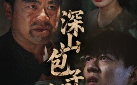 短剧《深山包子铺（35集）唐茜 (2025)》全集免费在线观看