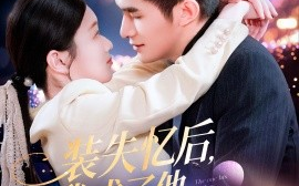 短剧《装失忆后，我成了他兄弟的白月光（100集）鲍李宁＆李佳乐&赵慧 (2025)》全集免费在线观看