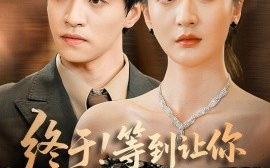 短剧《终于！等到让你高攀不起（76集）张嘉怡 (2025)》全集免费在线观看 