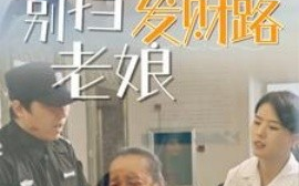 短剧《别挡老娘发财路（14集）(2025)》全集免费在线观看