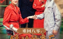 短剧《重回八零，妹妹抢亲后她后悔了（75集）沈玥妡&田珍&孙丹丹 (2025)》全集免费在线观看 