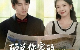 短剧《顾总您家的小保姆跑路了（85集）徐霄＆庄芈僮 (2025)》全集免费在线观看