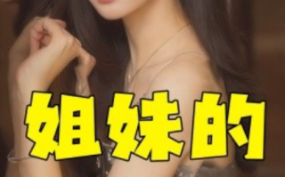 短剧《姐妹的选择（83集全）》免费观看