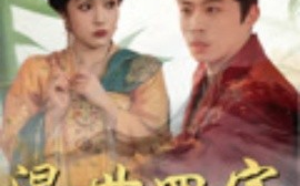 短剧《混世四宝（74集）陈江华 (2025)》全集免费在线观看 